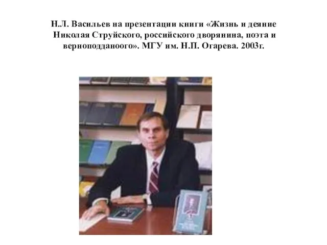 Н.Л. Васильев на презентации книги «Жизнь и деяние Николая Струйского, российского дворянина,