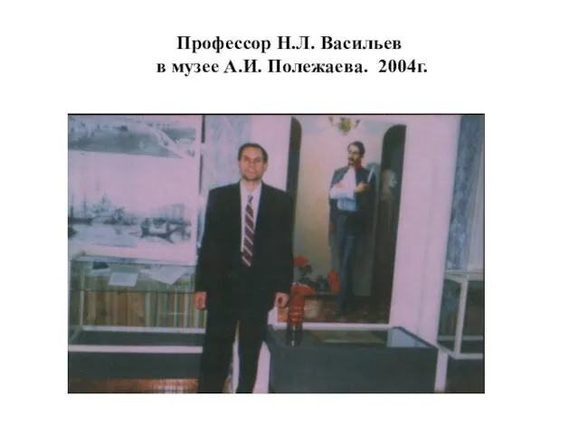 Профессор Н.Л. Васильев в музее А.И. Полежаева. 2004г.