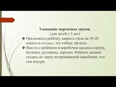 Узнавание неречевых звуков. (для детей с 3 лет) Предложите ребёнку закрыть глаза