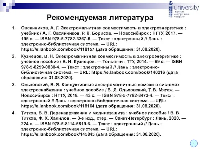 Рекомендуемая литература 1 Овсянников, А. Г. Электромагнитная совместимость в электроэнергетике : учебник