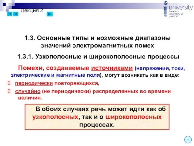 Лекция 2 1.3. Основные типы и возможные диапазоны значений электромагнитных помех 1