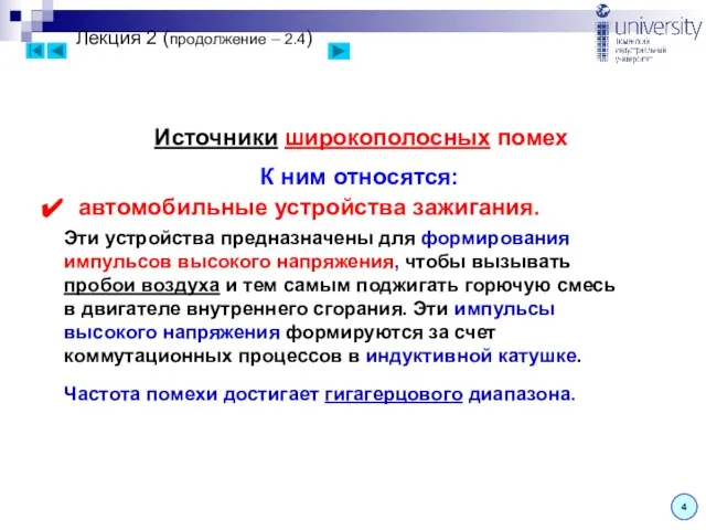 Лекция 2 (продолжение – 2.4) 4 Источники широкополосных помех К ним относятся: