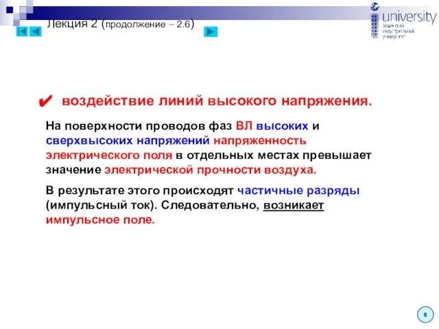 Лекция 2 (продолжение – 2.6) 6 воздействие линий высокого напряжения. На поверхности