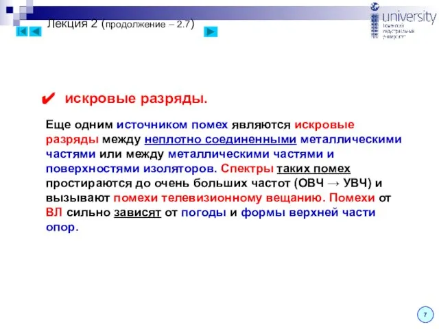 Лекция 2 (продолжение – 2.7) 7 Еще одним источником помех являются искровые