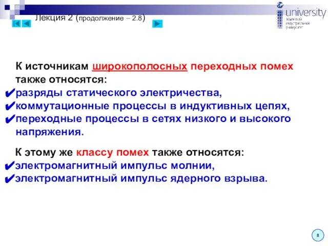 Лекция 2 (продолжение – 2.8) 8 К источникам широкополосных переходных помех также