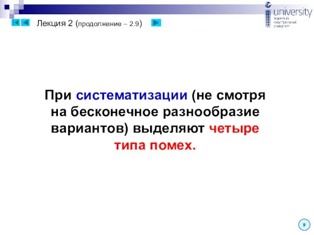 Лекция 2 (продолжение – 2.9) 9 При систематизации (не смотря на бесконечное