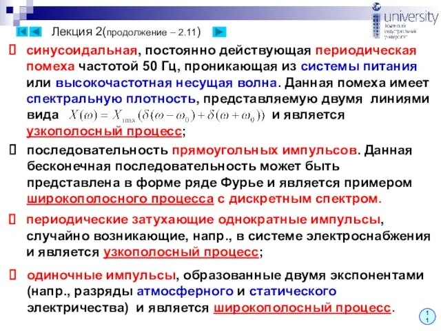 Лекция 2(продолжение – 2.11) синусоидальная, постоянно действующая периодическая помеха частотой 50 Гц,