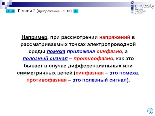 Лекция 2 (продолжение – 2.13) 13 Например, при рассмотрении напряжений в рассматриваемых