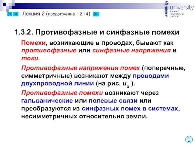 Лекция 2 (продолжение – 2.14) 1.3.2. Противофазные и синфазные помехи Помехи, возникающие