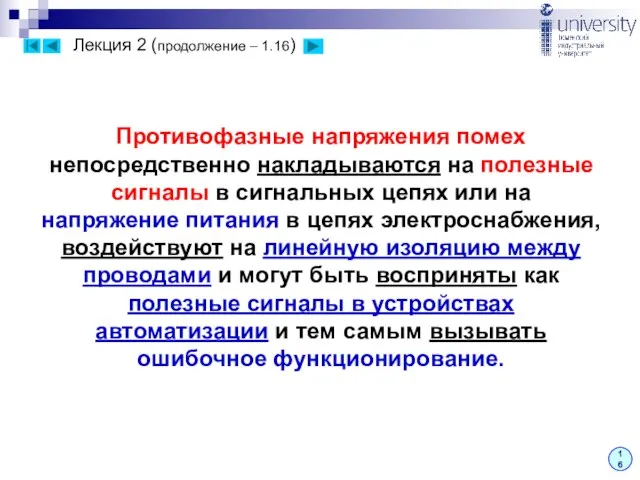 Лекция 2 (продолжение – 1.16) Противофазные напряжения помех непосредственно накладываются на полезные