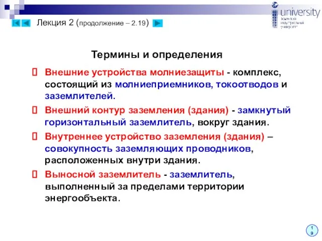 Лекция 2 (продолжение – 2.19) 19 Термины и определения Внешние устройства молниезащиты