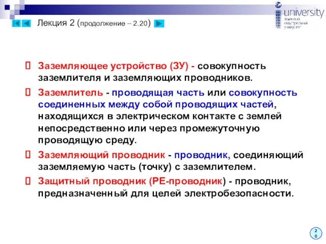 Лекция 2 (продолжение – 2.20) 20 Заземляющее устройство (ЗУ) - совокупность заземлителя