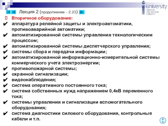 Лекция 2 (продолжение – 2.23) 23 Вторичное оборудование: аппаратура релейной защиты и