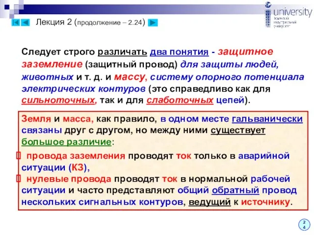 Лекция 2 (продолжение – 2.24) 24 Следует строго различать два понятия -