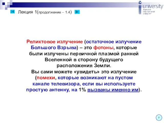 Лекция 1(продолжение – 1.4) 7 Реликтовое излучение (остаточное излучение Большого Взрыва) –