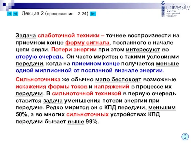 Лекция 2 (продолжение – 2.24) 24 Задача слаботочной техники – точнее воспроизвести