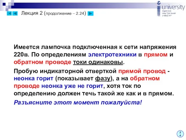 Лекция 2 (продолжение – 2.24) 24 Имеется лампочка подключенная к сети напряжения