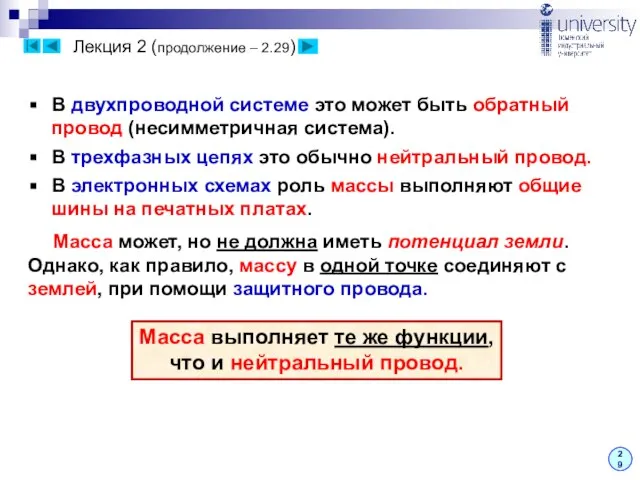 Лекция 2 (продолжение – 2.29) 29 В двухпроводной системе это может быть