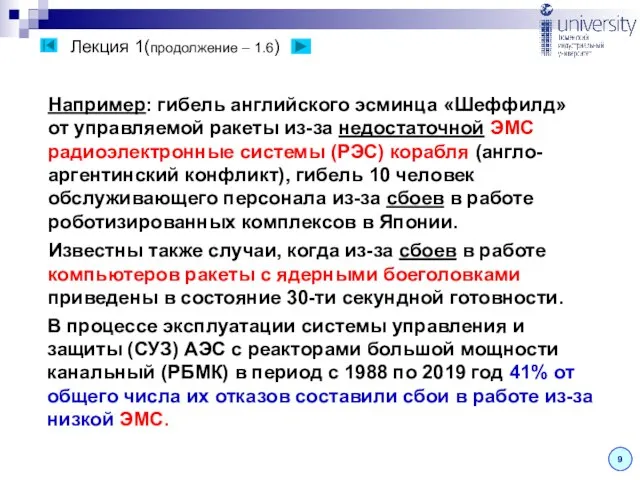 Лекция 1(продолжение – 1.6) 9 Например: гибель английского эсминца «Шеффилд» от управляемой