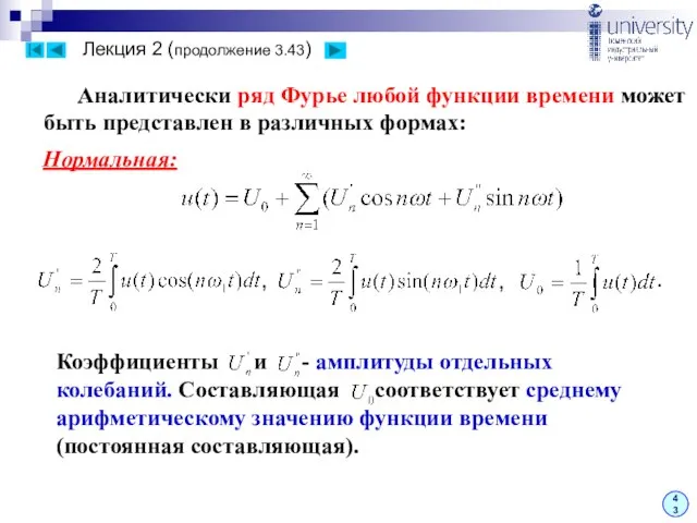 Лекция 2 (продолжение 3.43) 43 Аналитически ряд Фурье любой функции времени может