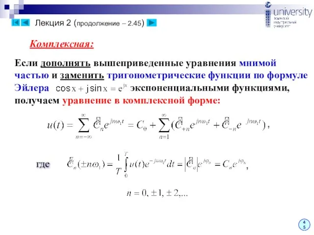 Лекция 2 (продолжение – 2.45) Комплексная: 45 Если дополнять вышеприведенные уравнения мнимой