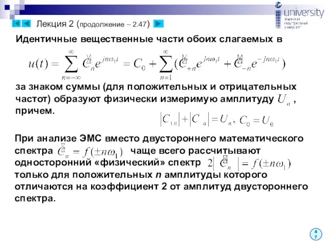 Лекция 2 (продолжение – 2.47) 47 Идентичные вещественные части обоих слагаемых в