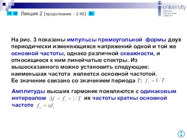 Лекция 2 (продолжение – 2.48) 48 Амплитуды высших гармоник появляются с одинаковым