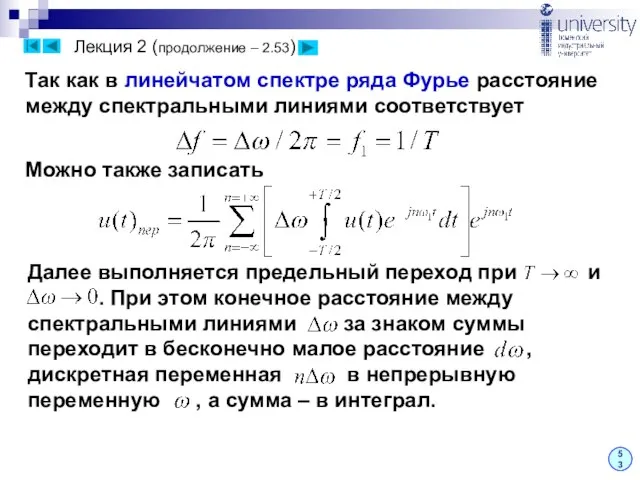 Лекция 2 (продолжение – 2.53) 53 Так как в линейчатом спектре ряда