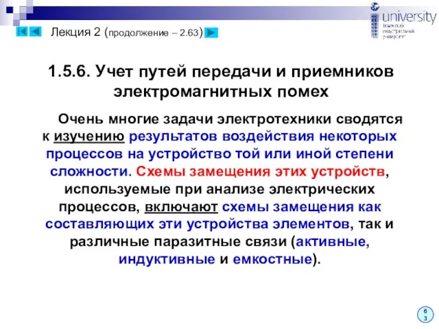 Лекция 2 (продолжение – 2.63) 63 1.5.6. Учет путей передачи и приемников