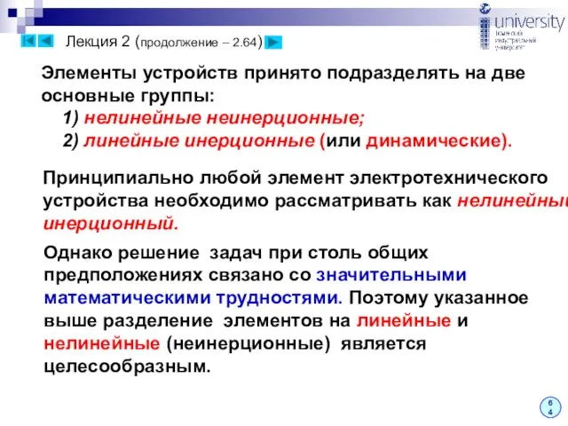 Лекция 2 (продолжение – 2.64) 64 Элементы устройств принято подразделять на две