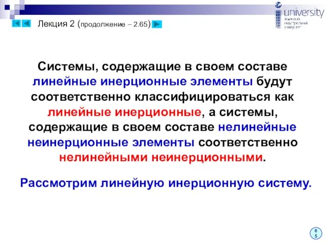 Лекция 2 (продолжение – 2.65) 65 Системы, содержащие в своем составе линейные