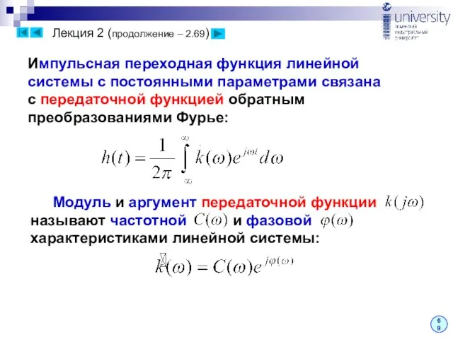 Лекция 2 (продолжение – 2.69) 69 Модуль и аргумент передаточной функции называют