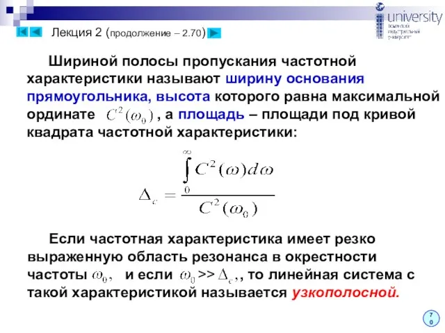 Лекция 2 (продолжение – 2.70) 70 Шириной полосы пропускания частотной характеристики называют