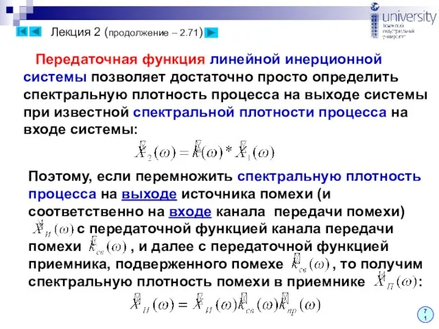 Лекция 2 (продолжение – 2.71) 71 Передаточная функция линейной инерционной системы позволяет