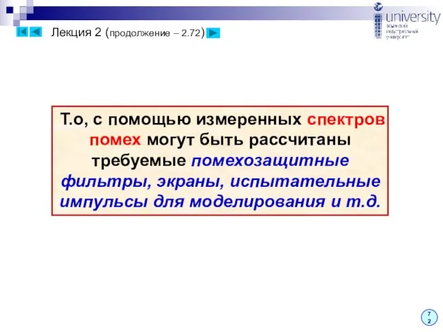 Лекция 2 (продолжение – 2.72) 72 Т.о, с помощью измеренных спектров помех