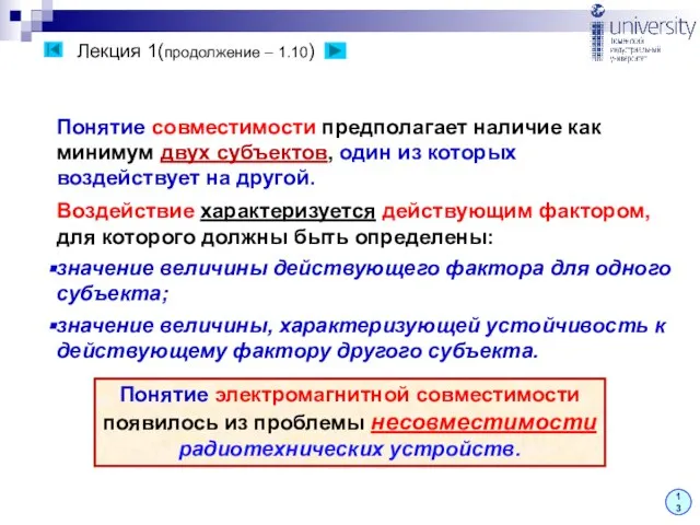 Лекция 1(продолжение – 1.10) 13 Понятие совместимости предполагает наличие как минимум двух