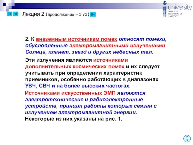 Лекция 2 (продолжение – 3.73) 73 2. К внеземным источникам помех относят