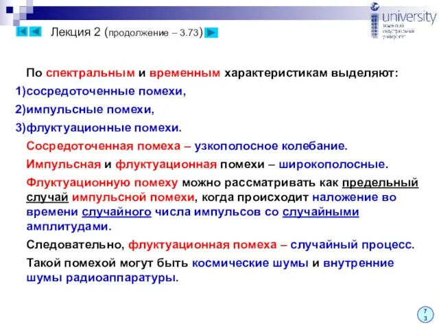 Лекция 2 (продолжение – 3.73) 73 По спектральным и временным характеристикам выделяют: