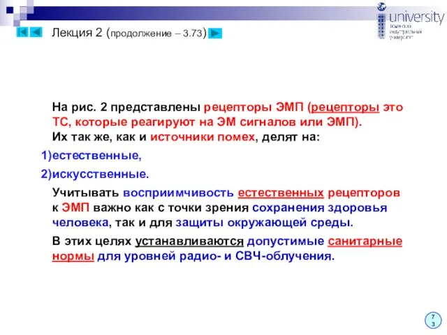 Лекция 2 (продолжение – 3.73) 73 На рис. 2 представлены рецепторы ЭМП