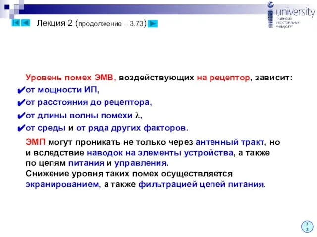 Лекция 2 (продолжение – 3.73) 73 Уровень помех ЭМВ, воздействующих на рецептор,