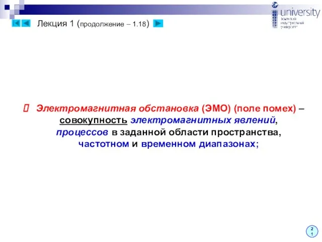 Лекция 1 (продолжение – 1.18) 21 Электромагнитная обстановка (ЭМО) (поле помех) –