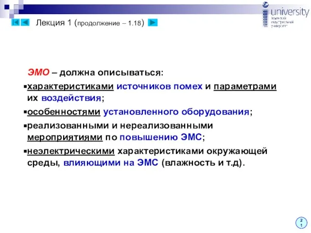 Лекция 1 (продолжение – 1.18) 21 ЭМО – должна описываться: характеристиками источников
