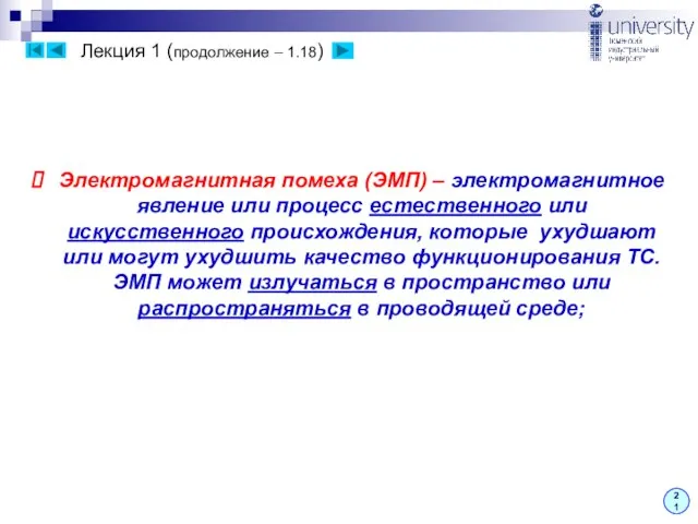 Лекция 1 (продолжение – 1.18) 21 Электромагнитная помеха (ЭМП) – электромагнитное явление