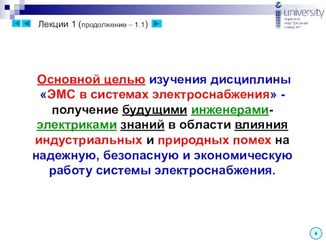 Лекции 1 (продолжение – 1.1) Основной целью изучения дисциплины «ЭМС в системах