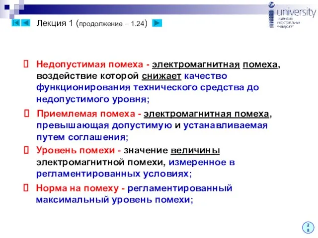 Лекция 1 (продолжение – 1.24) 28 Недопустимая помеха - электромагнитная помеха, воздействие