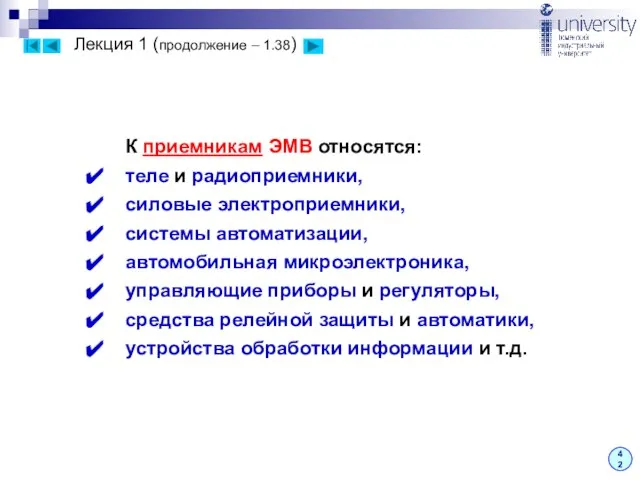 Лекция 1 (продолжение – 1.38) 42 К приемникам ЭМВ относятся: теле и