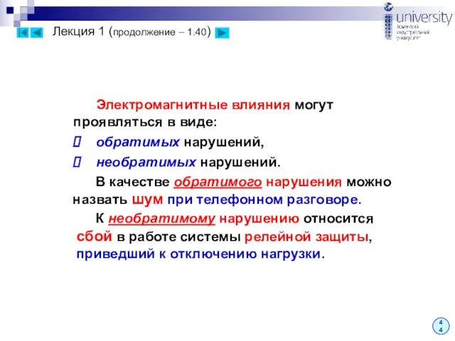 Лекция 1 (продолжение – 1.40) 44 Электромагнитные влияния могут проявляться в виде: