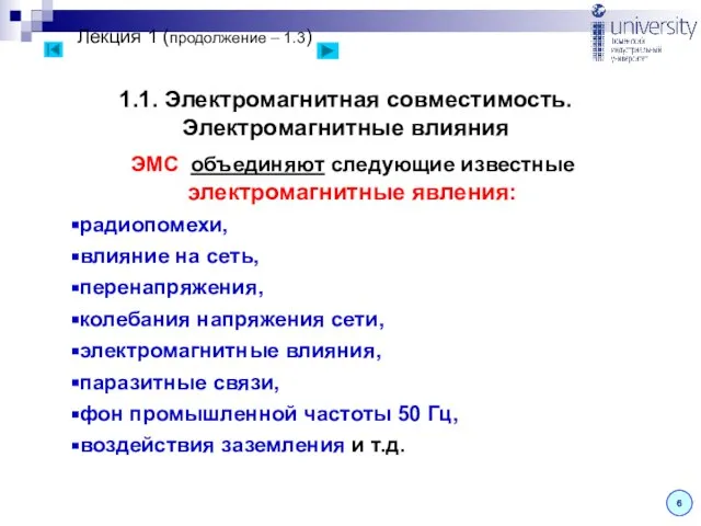 Лекция 1 (продолжение – 1.3) 6 1.1. Электромагнитная совместимость. Электромагнитные влияния ЭМС