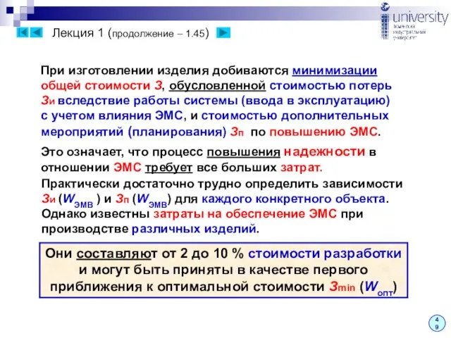 Лекция 1 (продолжение – 1.45) 49 При изготовлении изделия добиваются минимизации общей