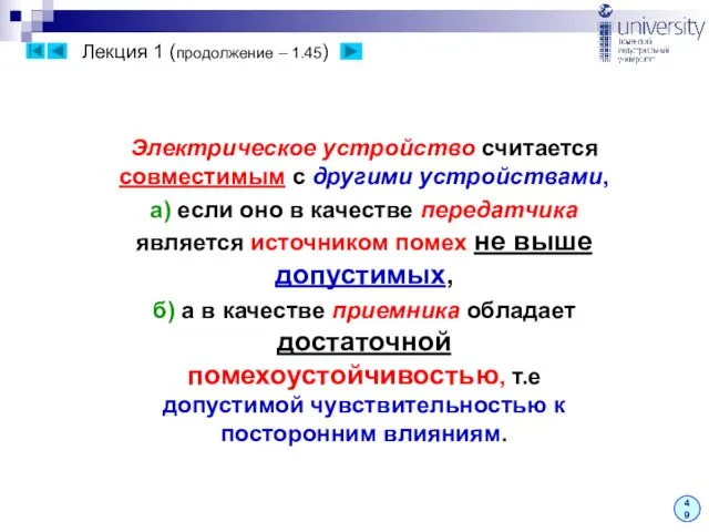 Лекция 1 (продолжение – 1.45) 49 Электрическое устройство считается совместимым с другими